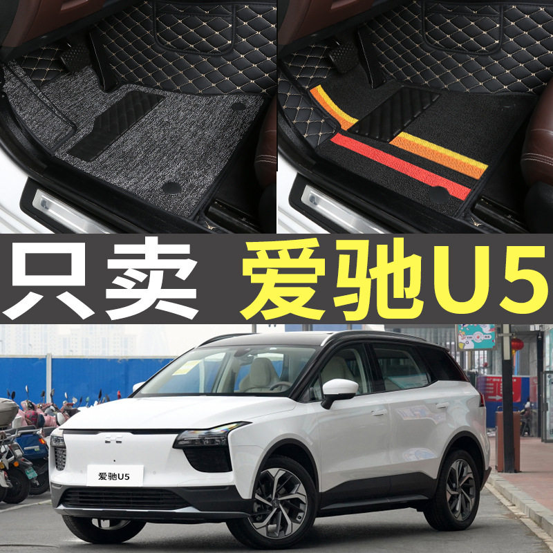 爱驰U5专用全包围电动汽车脚垫
