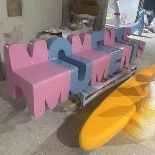 商休闲座椅美陈业字母74510椅创意休息区坐商凳玻璃钢场等候椅子