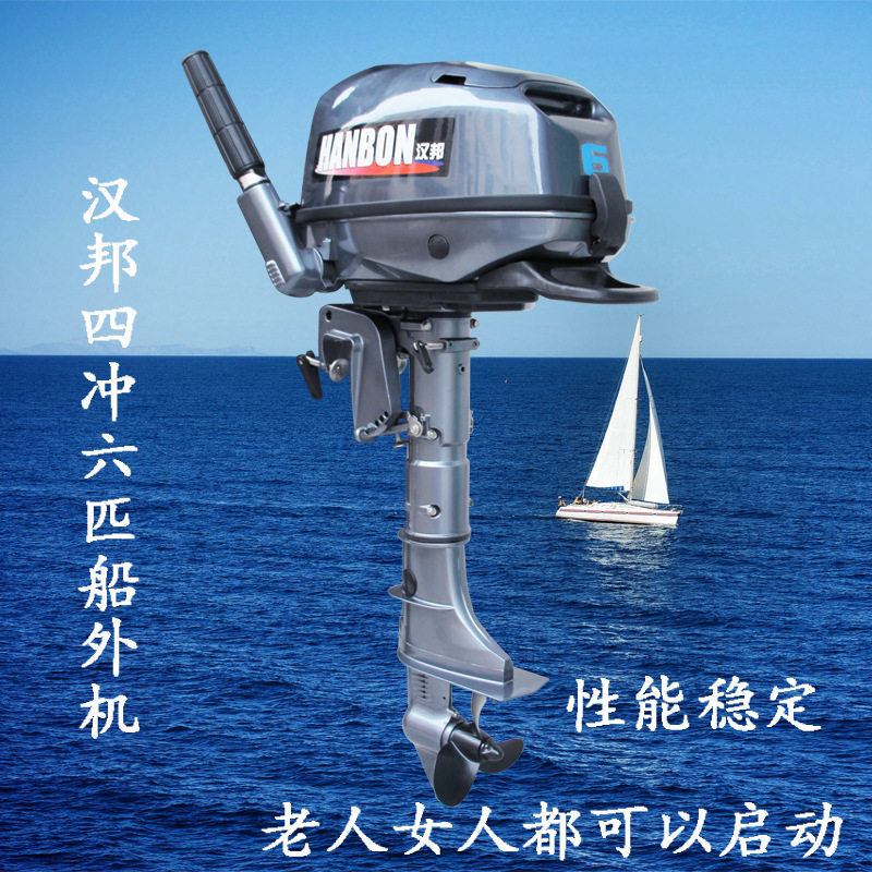 【汉邦】4冲程6匹船外机 冲锋艇外挂机 渔船动力 优质长短轴马达