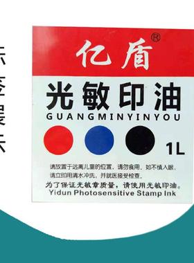 OST敏印1公斤油光敏印光0章红色100ML光敏印油