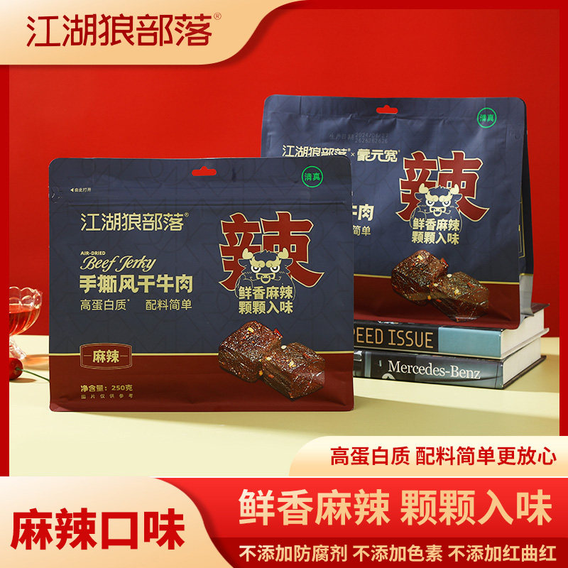 江湖狼部落内蒙古特产风干牛肉麻辣牛肉粒休闲零食250g/袋
