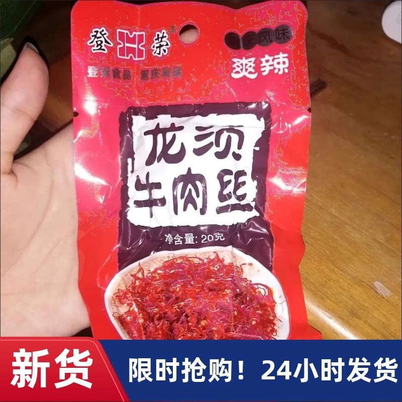 【抢】登荣牛肉丝龙须牛肉丝儿时爽口鸡丝宿舍好吃的香