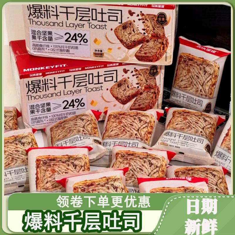 -爆料千层吐司玩铁猩猩厚切牛乳坚果全麦面包即早餐整箱代餐零食