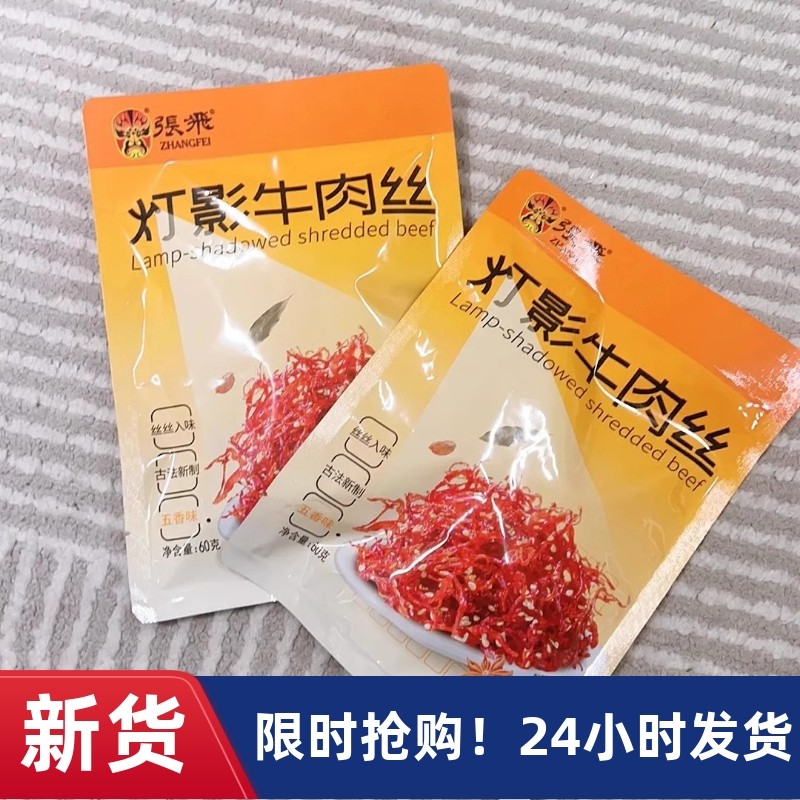 【抢】【旗舰店】张飞牛肉丝60g*4袋麻辣牛肉休闲小吃
