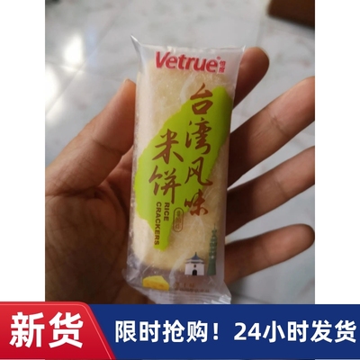 【抢】惟度Vetrue台湾风味米饼320g一袋蛋黄芝士味儿童零食