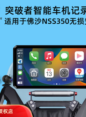 突破者适用佛沙350摩托车行车记录仪导航智能车机投屏M12proM3 M8