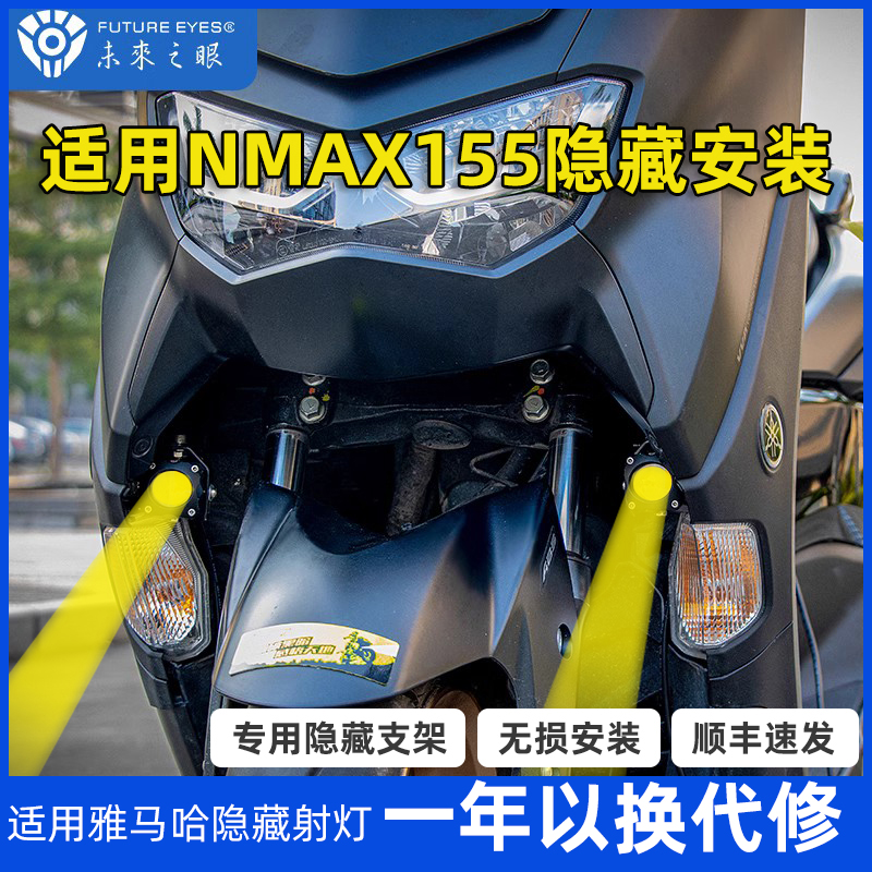 未来之眼适用于雅马哈NMAX155