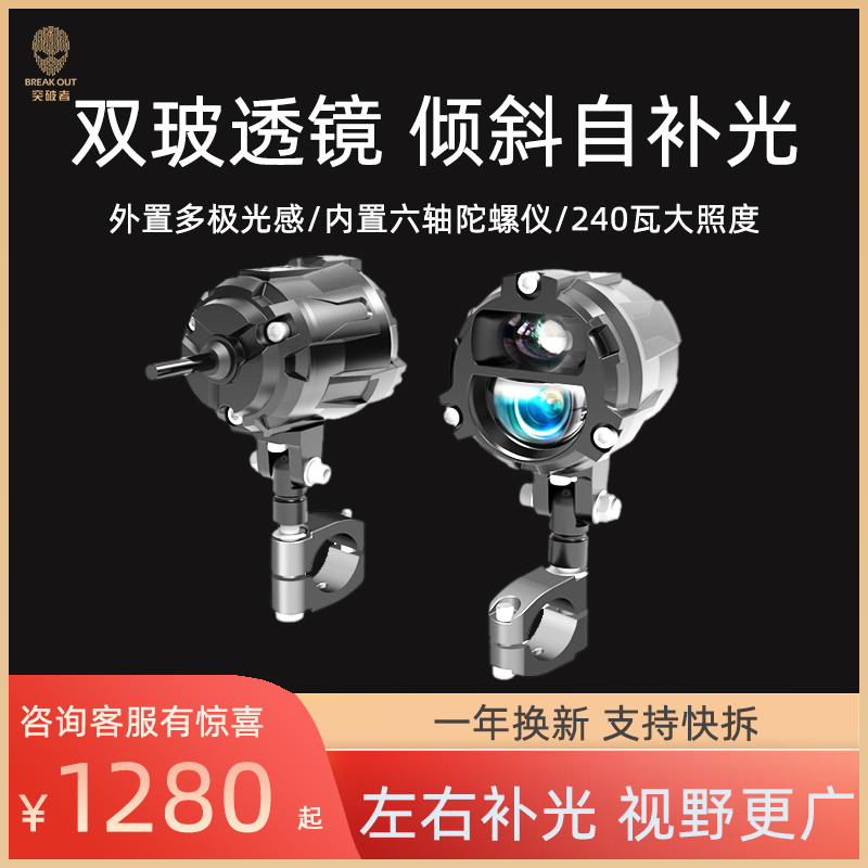 突破者摩托车射灯高亮