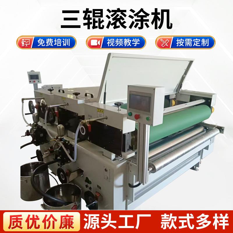 三辊滚涂机家具木门装饰板材水性UV油漆涂装设备平面上漆滚涂机