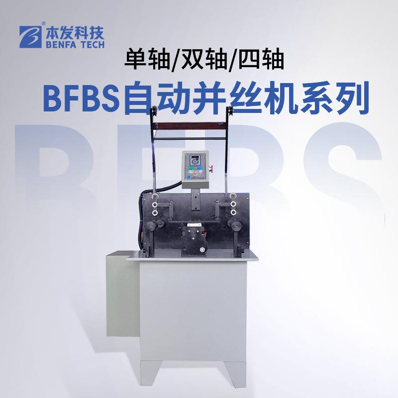 钛合金丝单轴高速并丝机厂家全自动精密并纱机双轴多股钢丝合股机