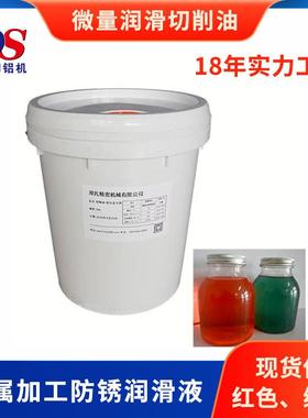 铝合金微量润滑切削油DS金属加工防锈润滑液冷却油黄色红色