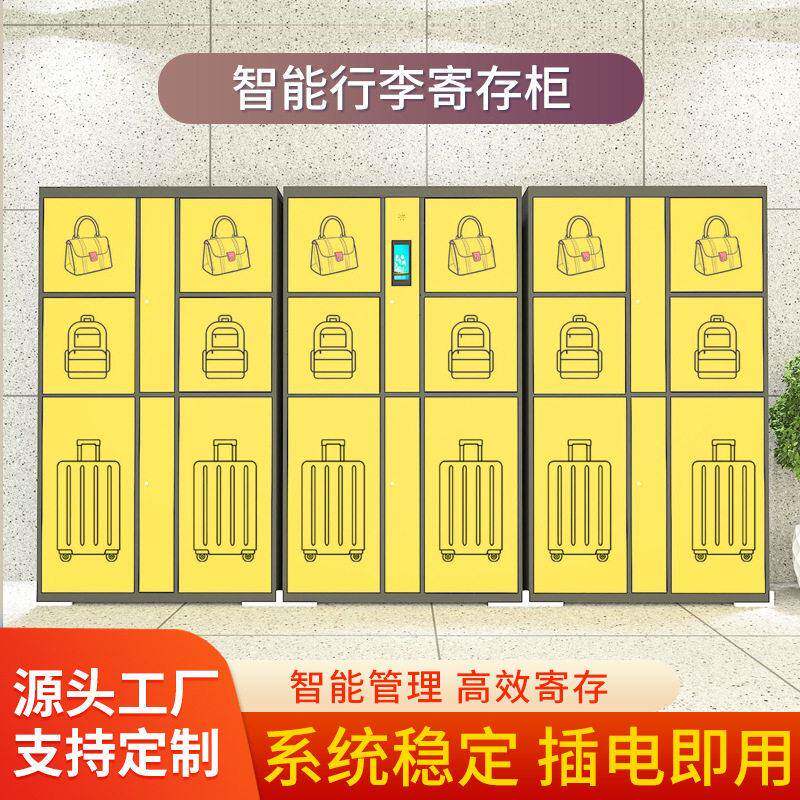 和而美行李寄存柜火车汽车站扫码电子行李储存柜景区酒店存包柜