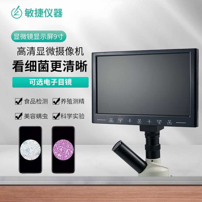 显微镜数字高清一体显示屏9寸MC-A9-V白平衡新品锁标款显示器
