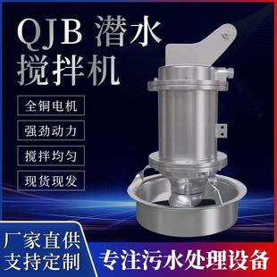 潜水搅拌机QJB不锈钢304高低速推流器污水处理搅拌器搅混合拌机