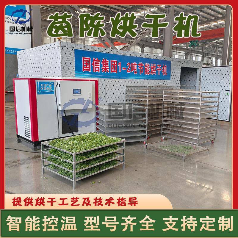 空气能茵陈烘干机大型白蒿婆婆蒿细叶青烘干房野生茵陈烘干设备