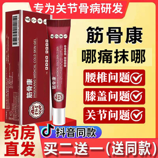 筋骨康 肩周颈椎堂专用膏药贴 哪疼抹哪 宝腰椎间盘腰腿膝关节元