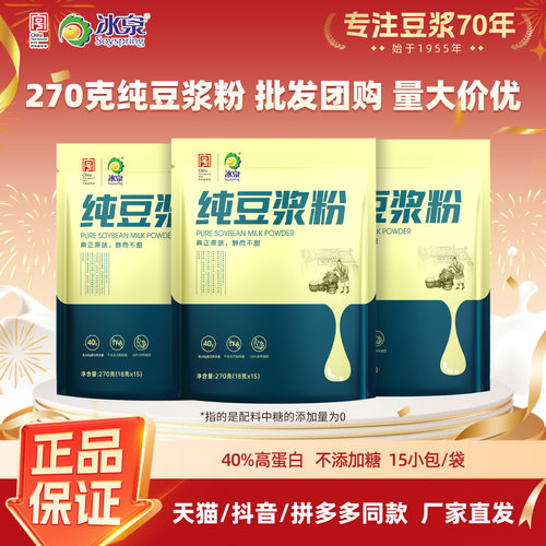 冰泉豆浆粉纯黄豆270克高蛋白饱腹正宗原味不添加糖冲调饮品