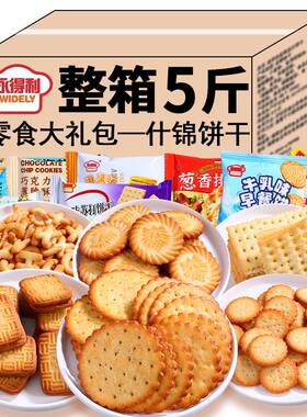 饼干各种各样组合零食大礼包家庭装早餐小食品零食 独立包装