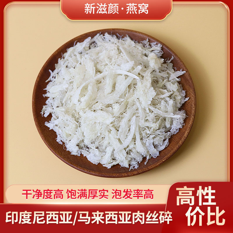 新滋颜正品燕窝孕妇滋补品燕碎免挑毛高净度金丝燕肉丝碎干货