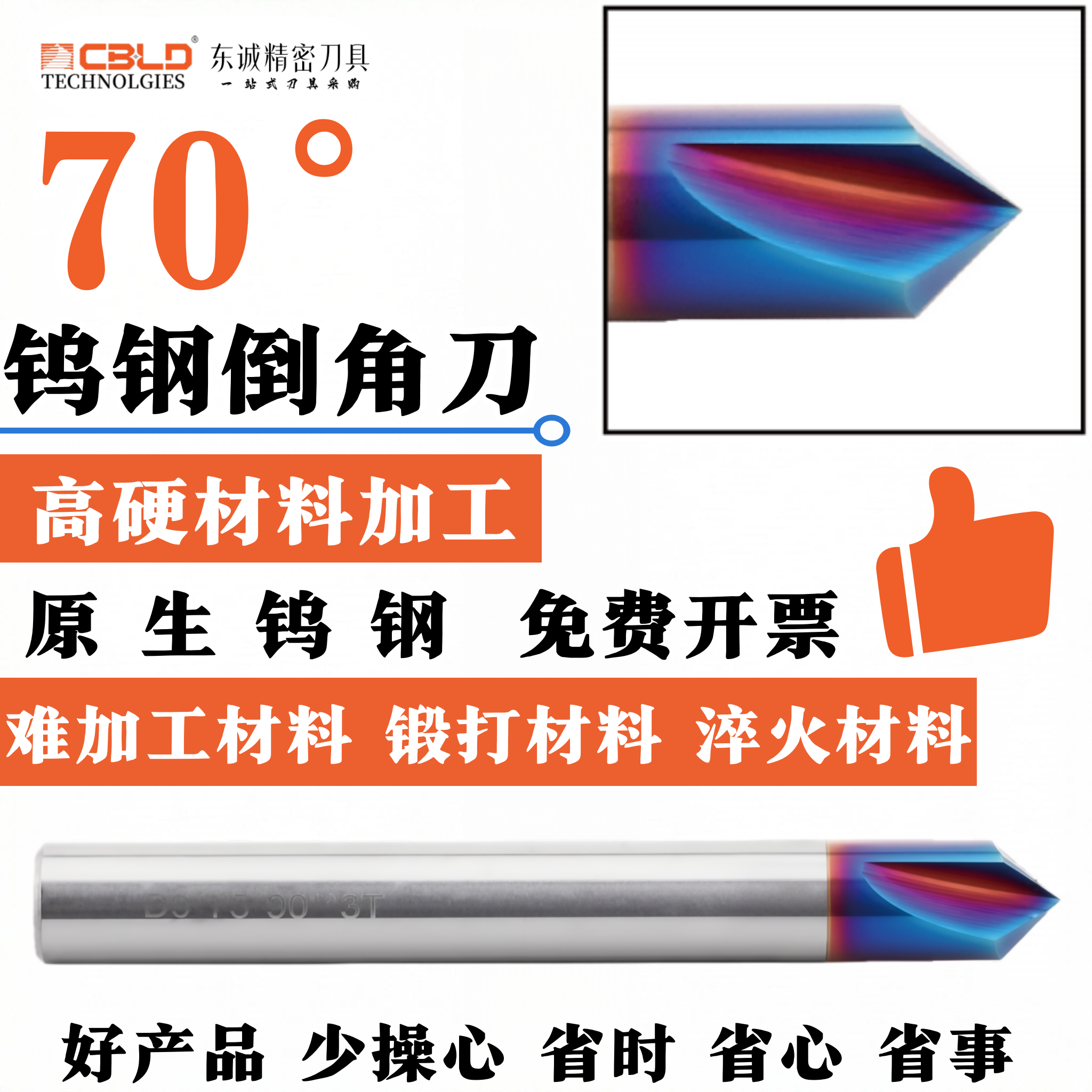 CBLD70度纳米蓝钨钢倒角刀