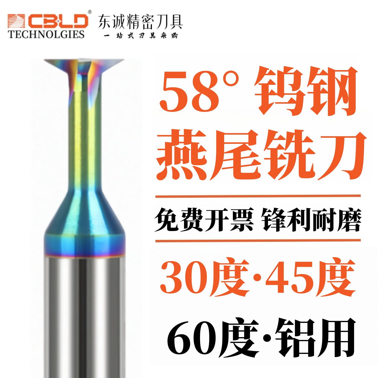 CBLD 七彩铝用钨钢燕尾铣刀30度45度60度铝用合金钨钢燕尾槽铣刀