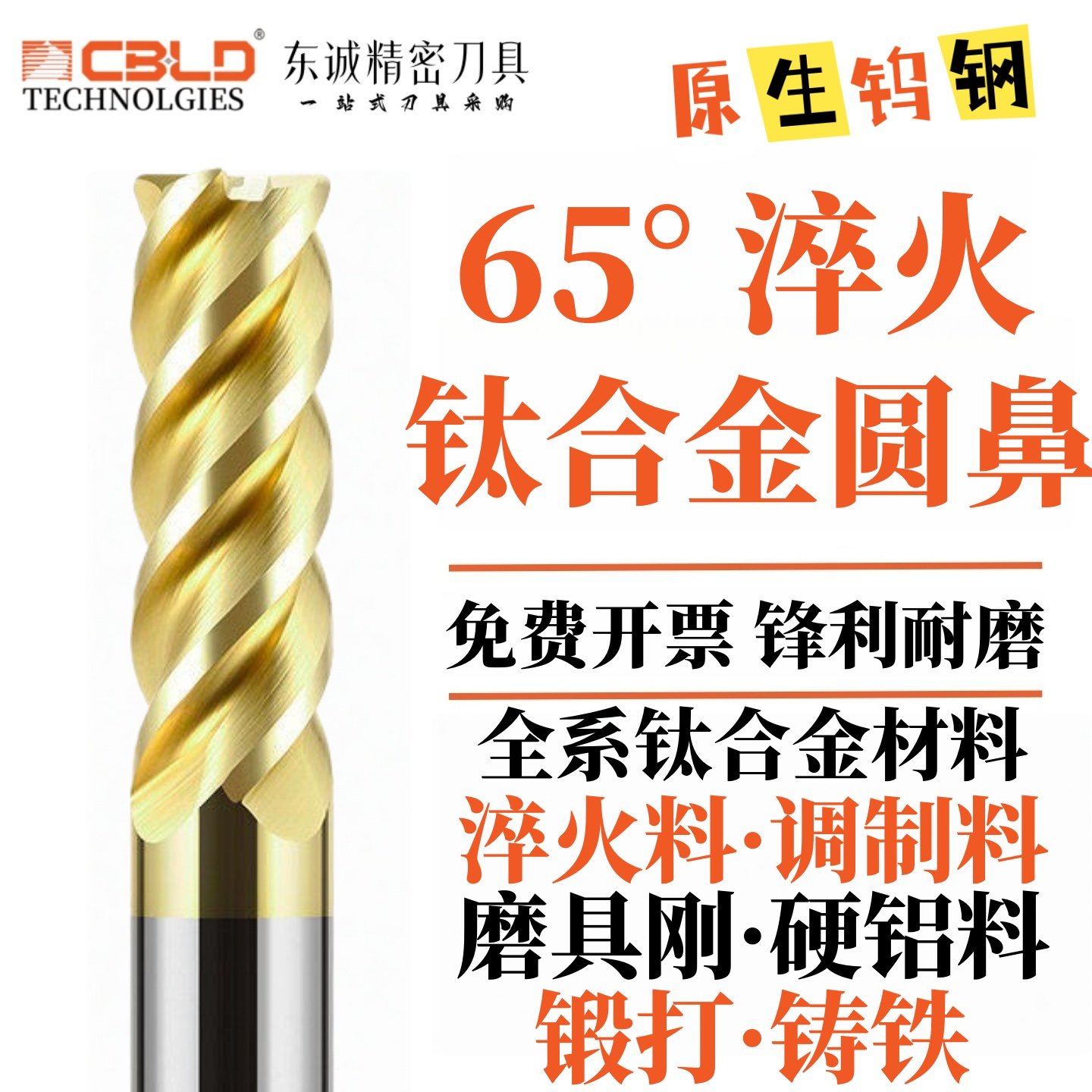 CBLD 65度4刃圆鼻钨钢铣刀R角牛鼻刀合金圆鼻刀CNC圆刀加四刃R刀,五金/工具,立铣刀,淘宝优惠券,粉丝福利购,淘宝优惠卷
