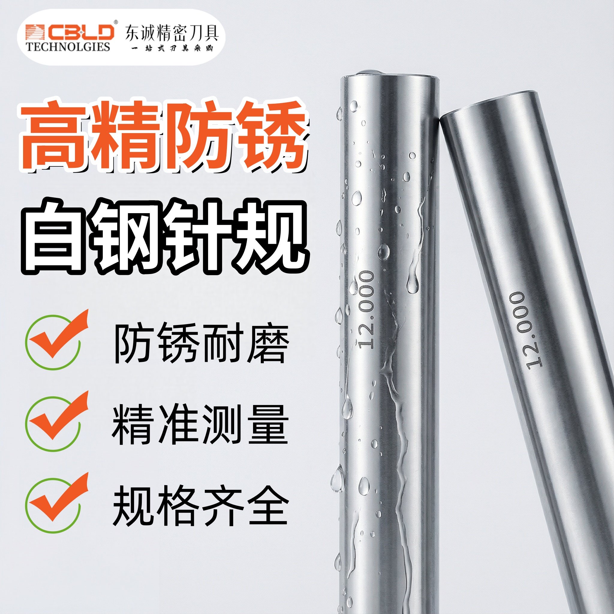 CBLD白钢高精度针规套装通止检具