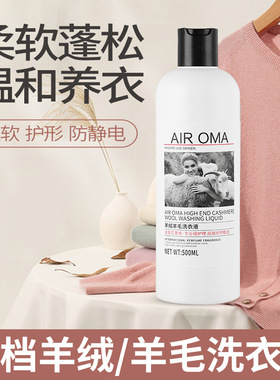 Air OMA羊绒羊毛洗衣液整箱手洗洗涤剂防缩水丝毛清洗剂
