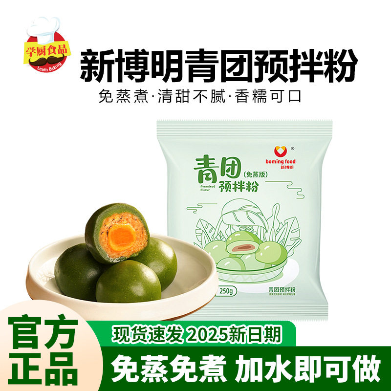 新博明青团预拌粉250g糍粑青团手工糍粑清明果子糯米团清明专用粉