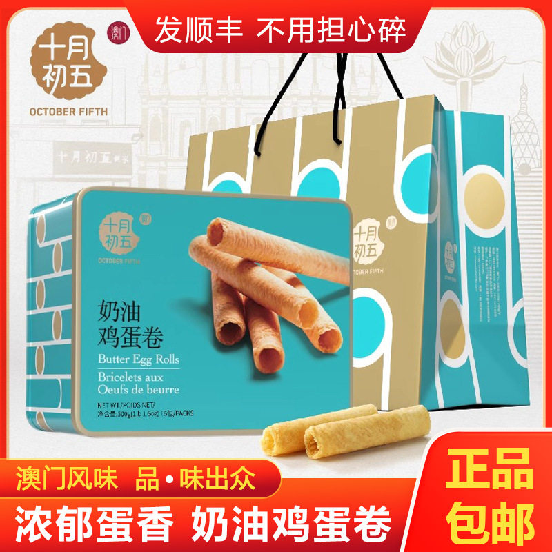 十月初五奶油鸡蛋卷礼盒休闲茶点网红零食500g盒装澳门奶油小蛋卷