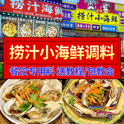 捞汁小海鲜料汁商用生腌醉蟹红油香辣麻辣底料调味汁凉拌菜辣卤汁