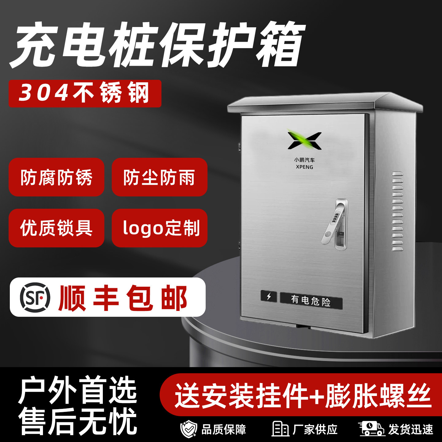 小鹏汽车充电桩保护箱