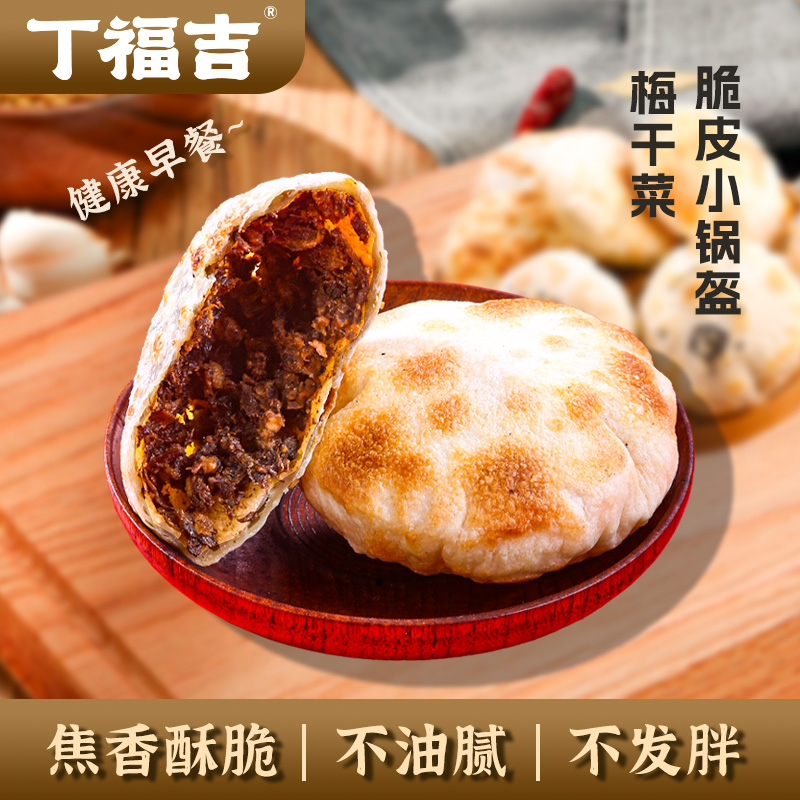 丁福吉梅干菜小锅盔焦香酥脆