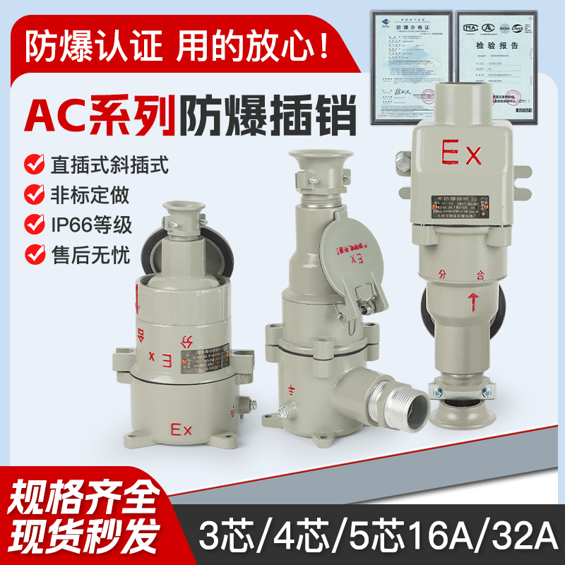 AC-16/AC-32/220V/380V/防爆插座