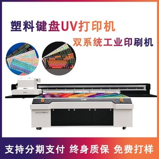 大型智能工业印刷机 高落差塑料键盘uv打印机 双系统平板uv打印机