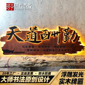实仿木发光民牌匾定制SLY天酬勤创意浮雕背墙宿酒店茶馆古道门头