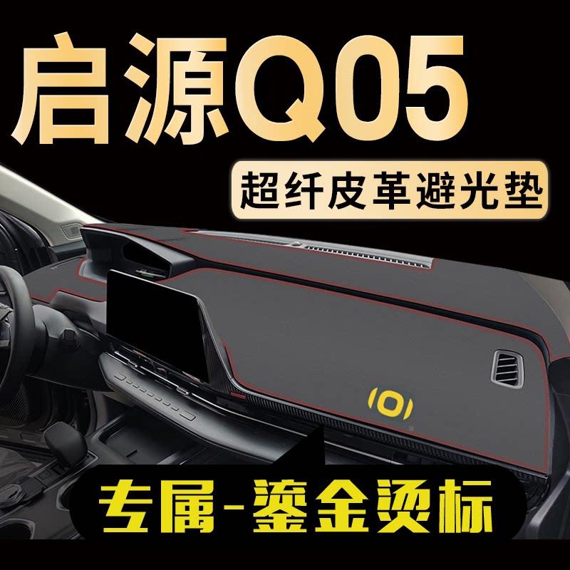 长安启源Q5中控台光垫仪表台垫防晒垫汽0车避装遮阳遮光启源Q05垫
