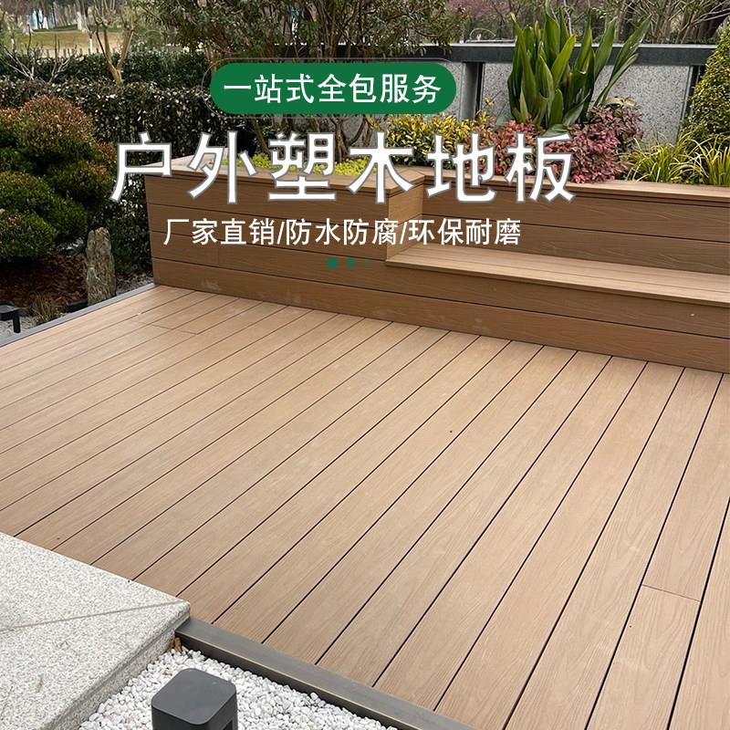 室外木地木板木塑围庭栏院阳SIJ台自铺户外防腐防塑滑露台花园地