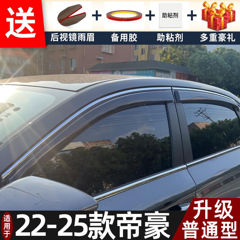 适2帝026款吉利新雨豪四用代晴遮改装配件帝豪EC7帝豪汽车遮雨板