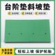 2垫0M斜坡垫汽车垫路沿坡门槛牙垫三角减速台阶彩色斜坡垫C马路