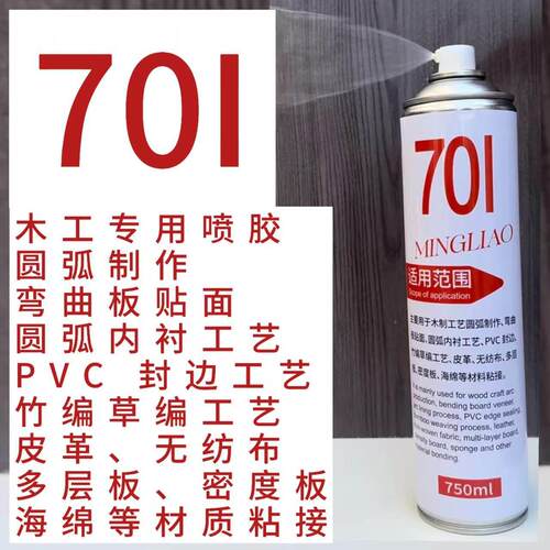701喷701圆弧胶701异型胶701木折工用喷胶7胶01专强力喷胶包覆弯