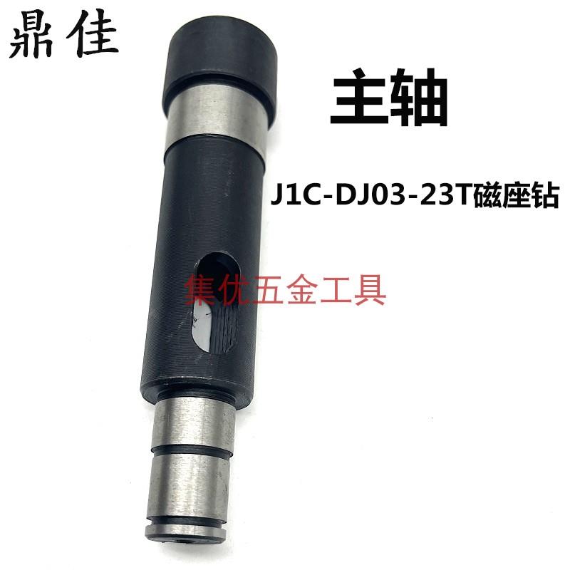 配J鼎佳J1C-D03-23T磁力钻主轴 座磁钻输出轴钻套钻头轴套件