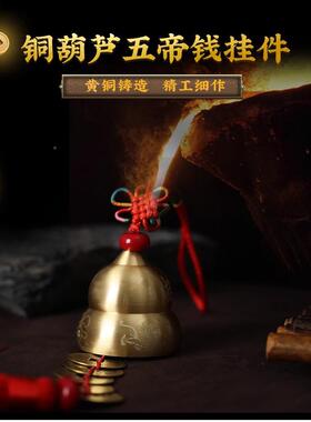 家灵GS175机生活馆铜葫芦风挂件五黄二位黑铃福禄五帝钱居客厅门
