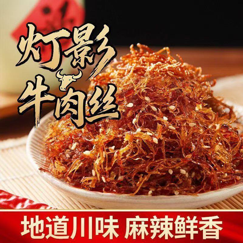 灯影牛肉丝重庆特产独立包装麻辣五香爽口解馋小零食休闲好吃不贵