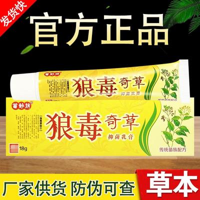 苗妙坊狼毒奇草抑菌乳膏草本软膏正品