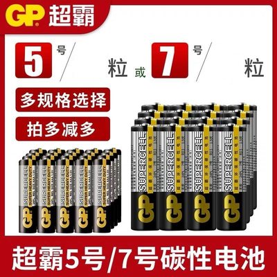 【24节GP超霸电池5号7号】玩具电视空调遥控器挂钟闹钟五七号碳性