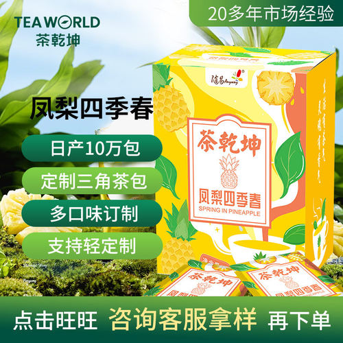 随易凤梨四季春乌龙茶水果茶茶包花茶组合袋泡茶冷泡热泡茶茶叶