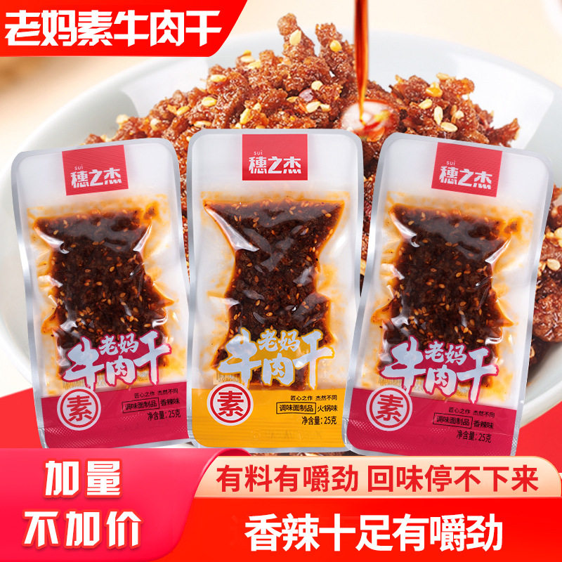 穗之杰老妈素牛肉干 网红香辣麻辣素牛肉粒 怀旧辣条休闲小零食