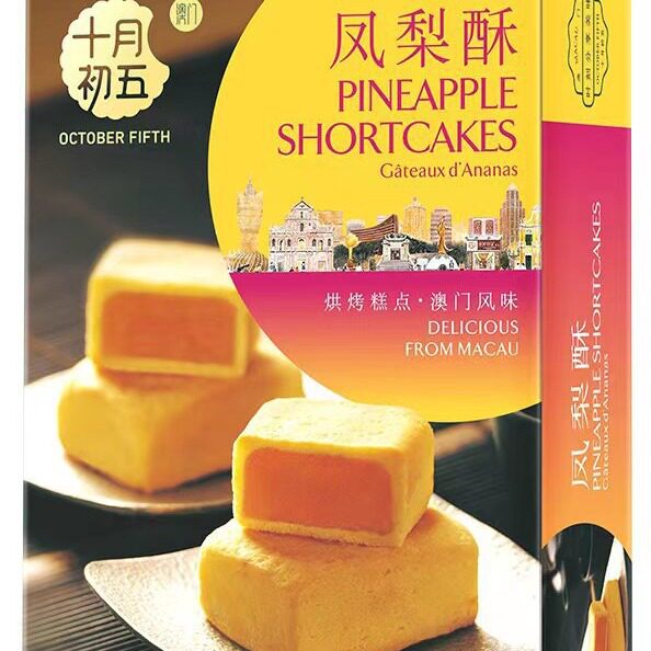 十月初五凤梨酥椰蓉酥奶油小蛋卷鲍鱼酥澳门手信伴手礼喜铺喜饼