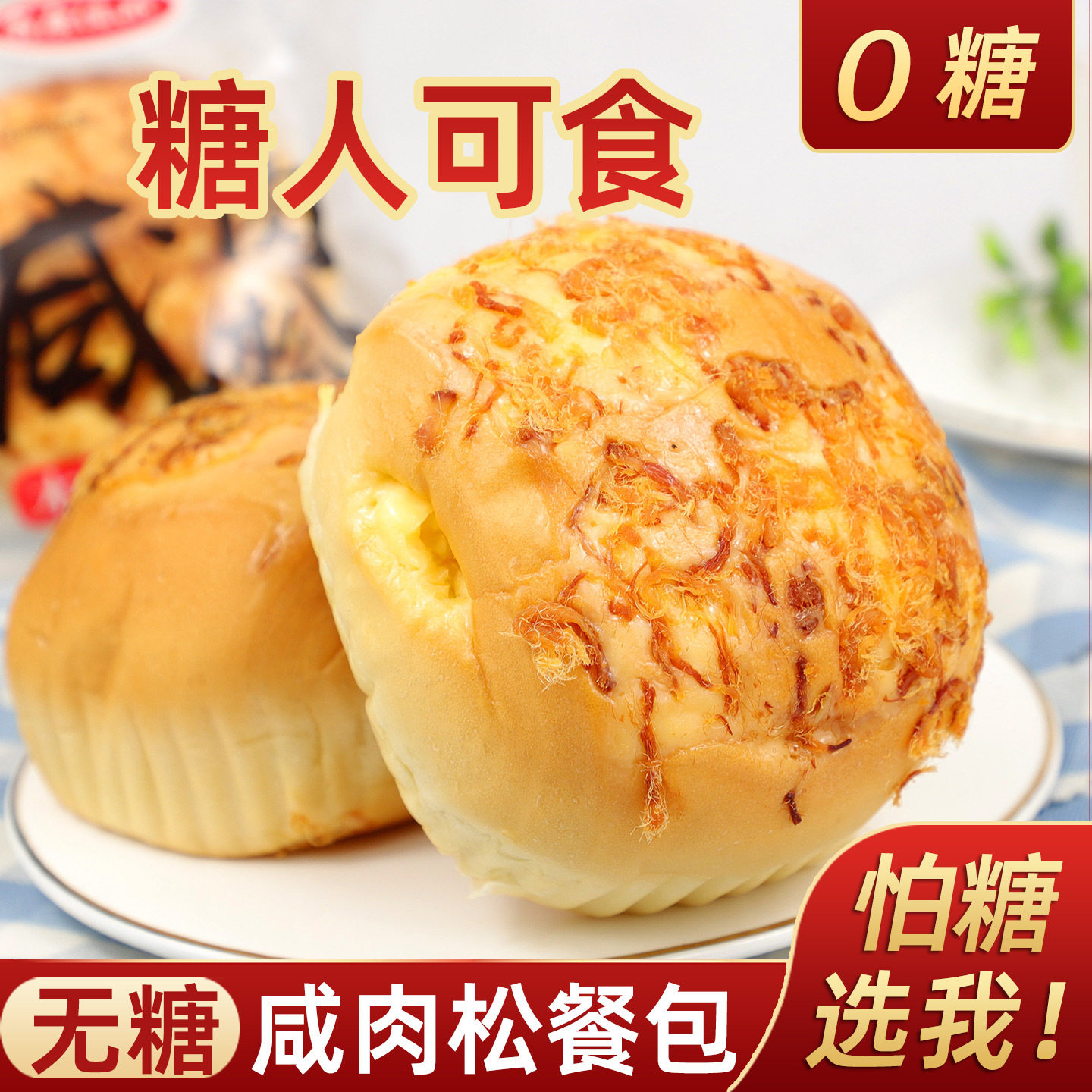 部分包邮 整箱4斤0糖无糖咸肉松餐包咸味糕点夹心面包老人零食